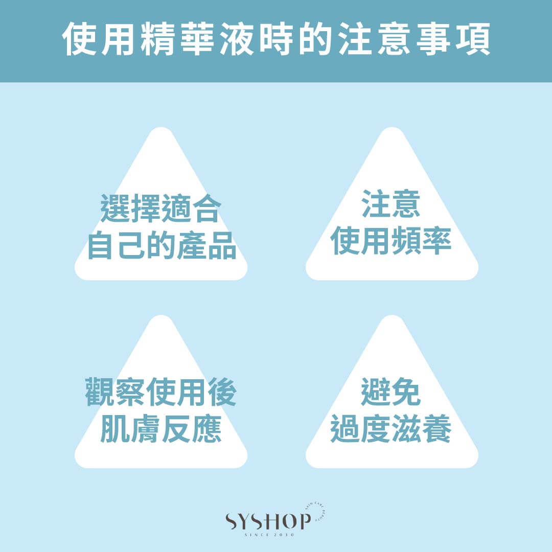 S.Y.Shop 使用精華液時的注意事項