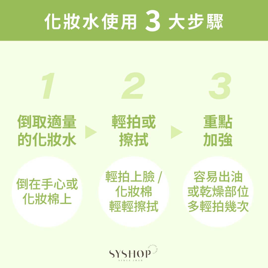 S.Y.Shop 化妝水使用 3 大步驟