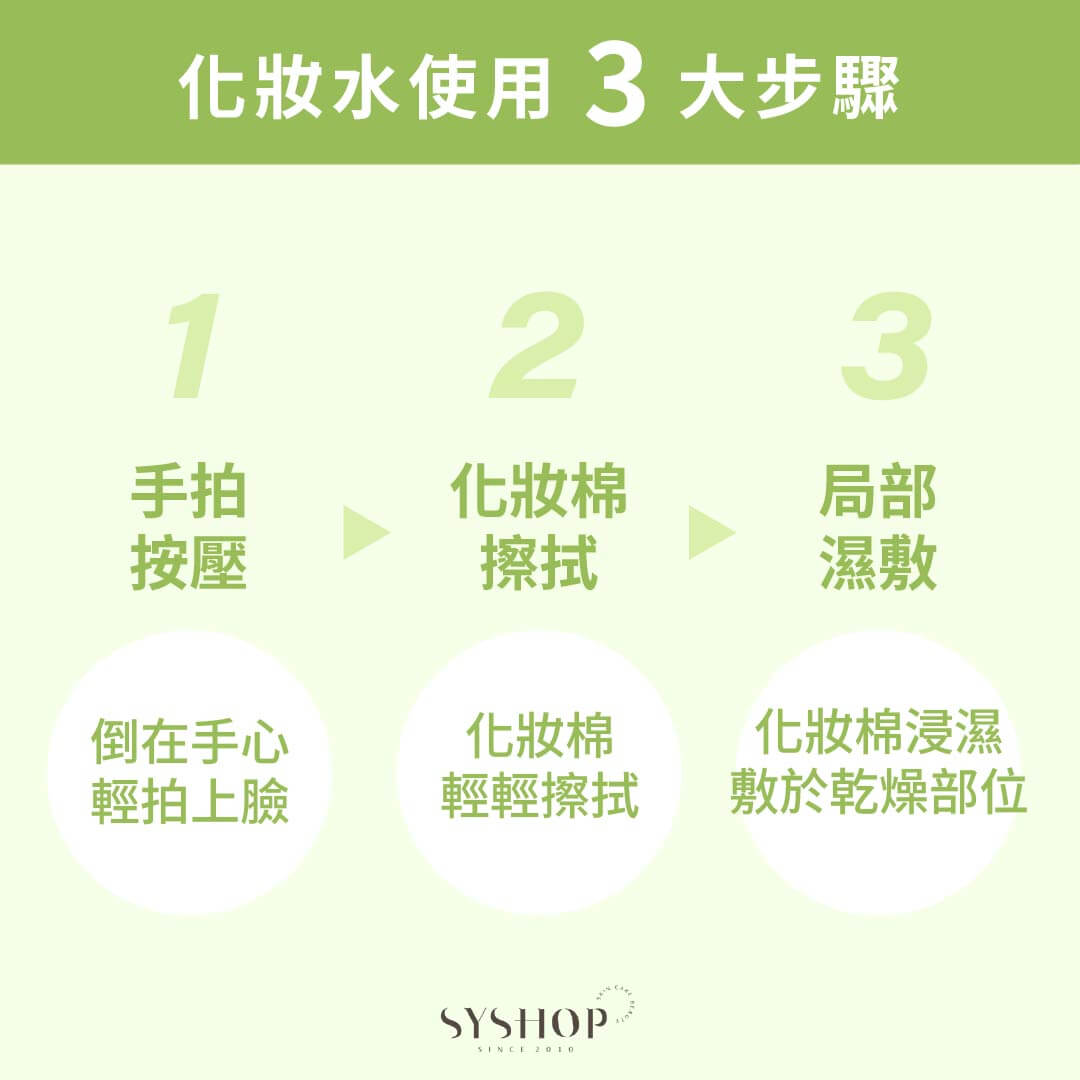 S.Y.Shop 化妝水使用 3 大步驟