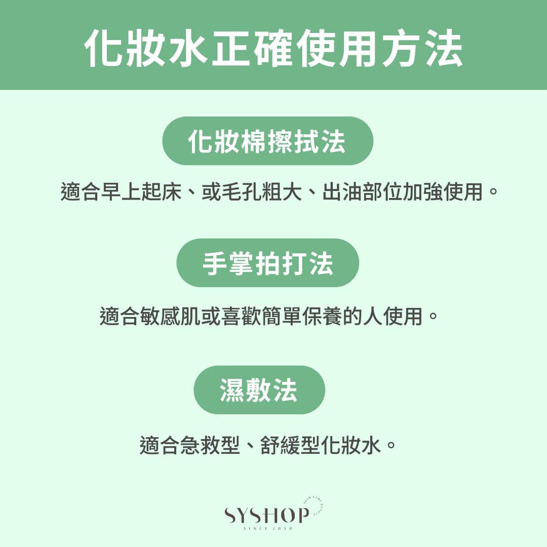 S.Y.Shop 化妝水正確使用方法