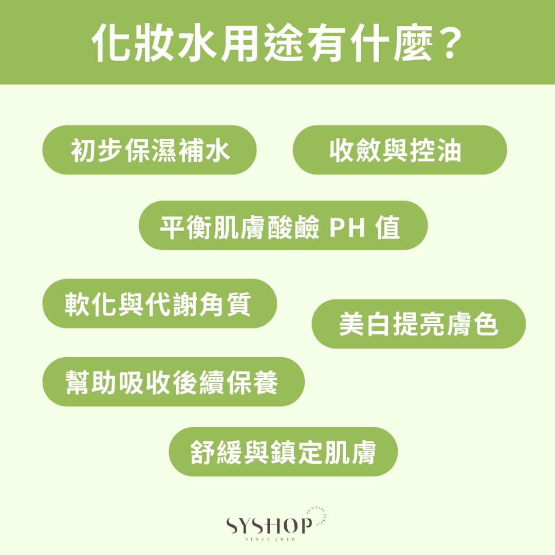 S.Y.Shop 化妝水用途有什麼？