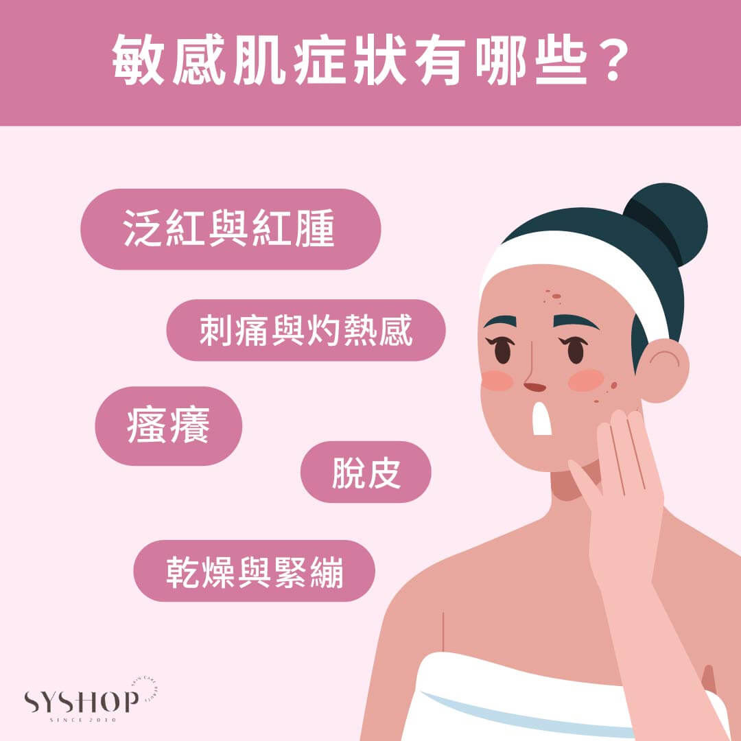 S.Y.Shop 敏感肌症狀有哪些？