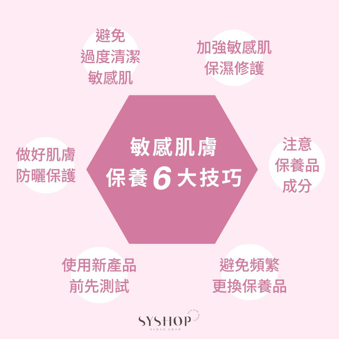 S.Y.Shop 敏感肌膚保養 6 大技巧