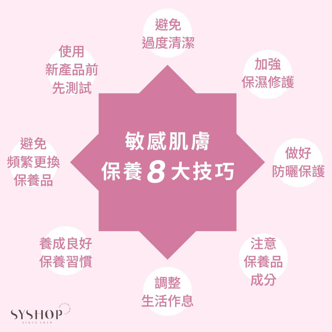 S.Y.Shop 敏感肌膚保養 8 大技巧