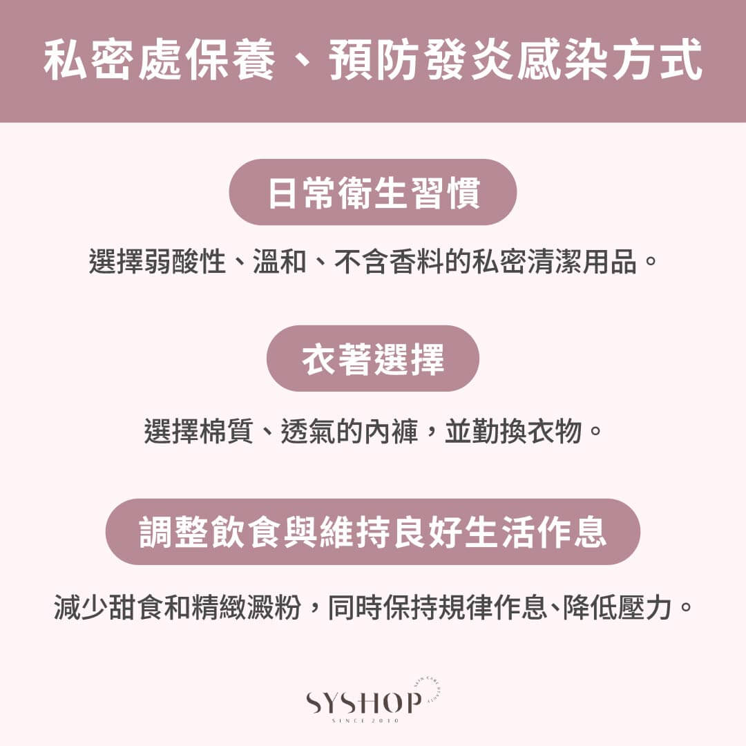 S.Y.Shop 私密處保養、預防發炎感染方式