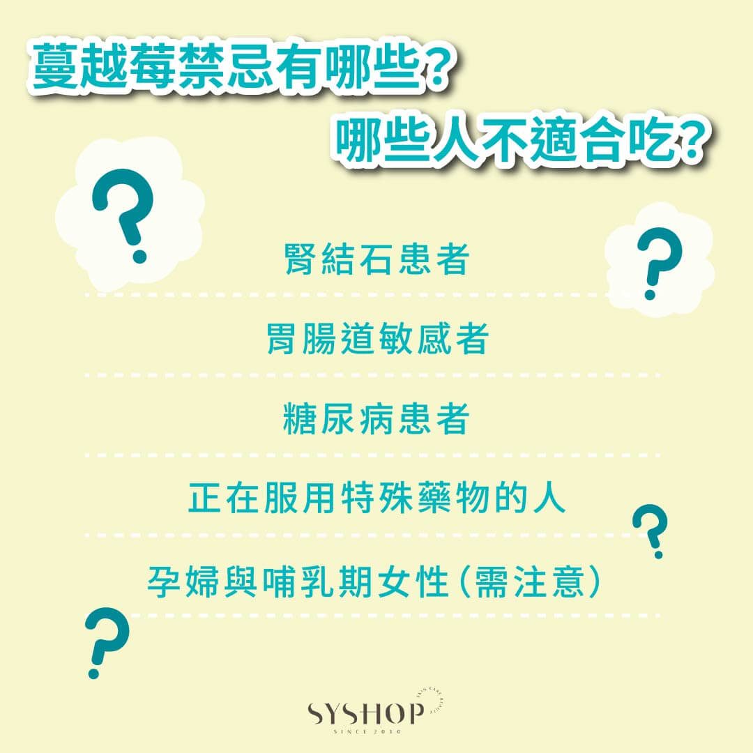 S.Y.Shop 蔓越莓禁忌有哪些？哪些人不適合吃？