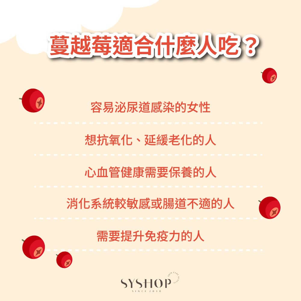 蔓越莓適合什麼人吃？