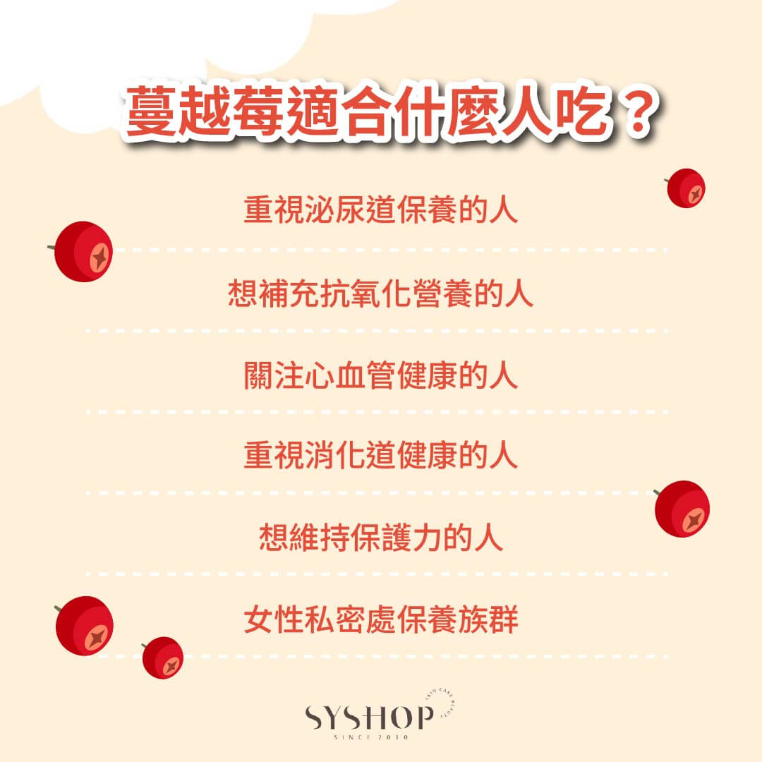 S.Y.Shop 蔓越莓適合什麼人吃？
