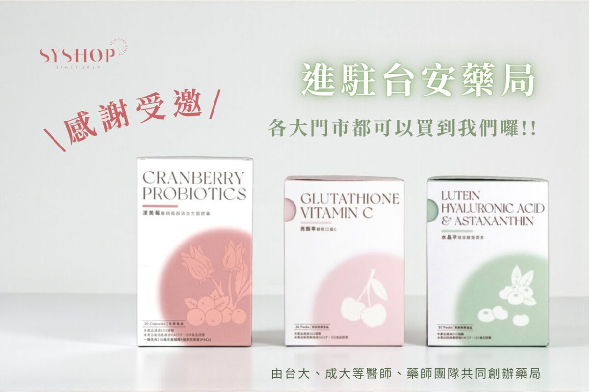S.Y.Shop 進駐台安藥局｜三大保健明星