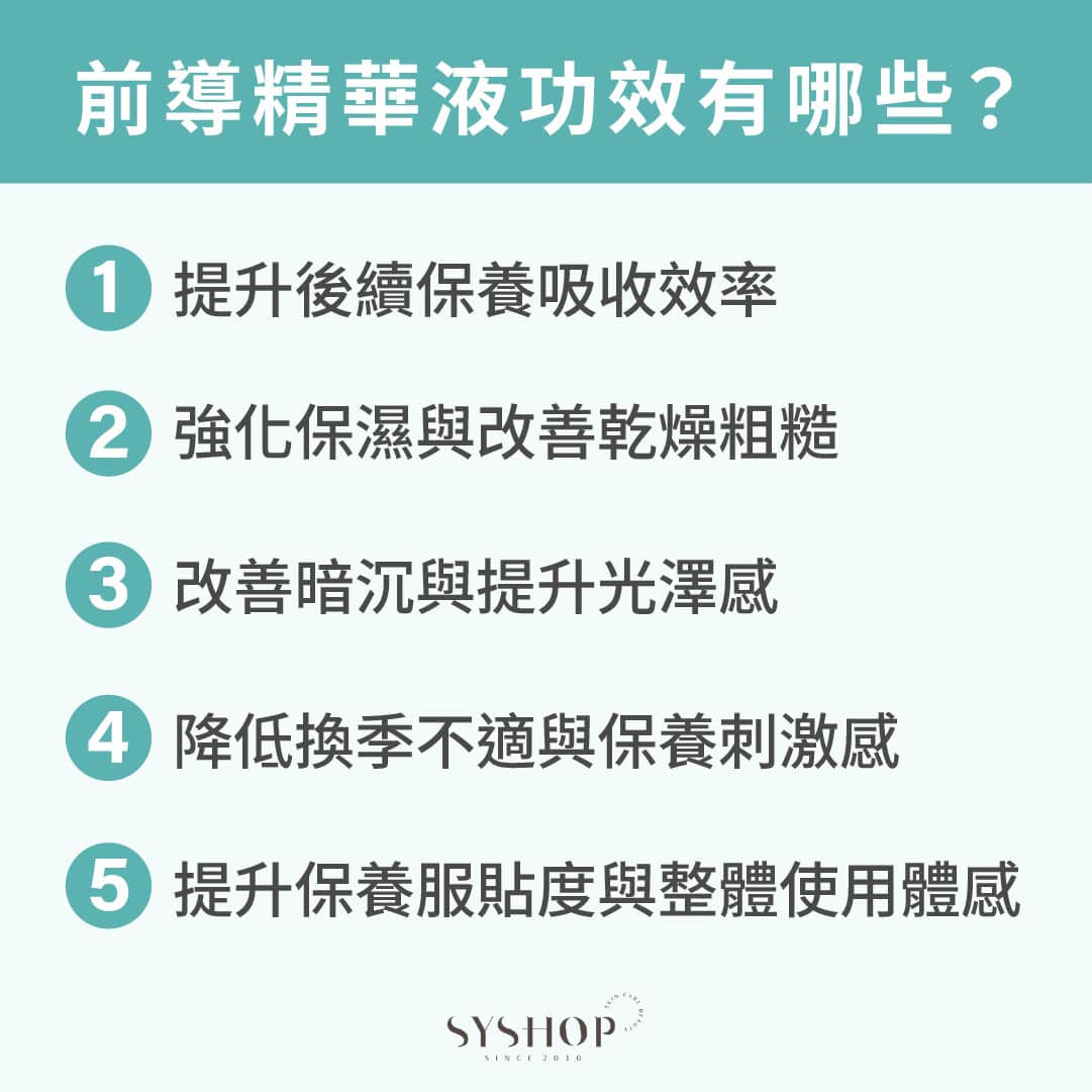前導精華液功效有哪些？