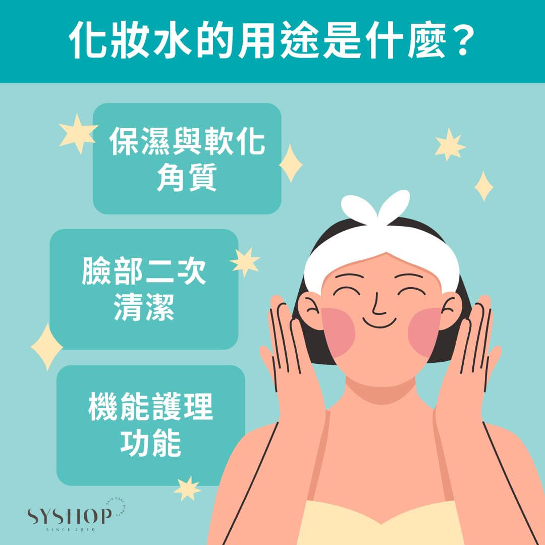 S.Y.Shop 化妝水的用途是什麼？