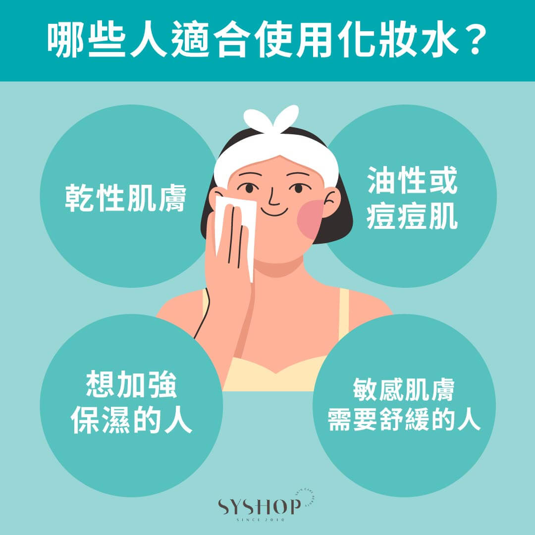 哪些人適合使用化妝水 ?