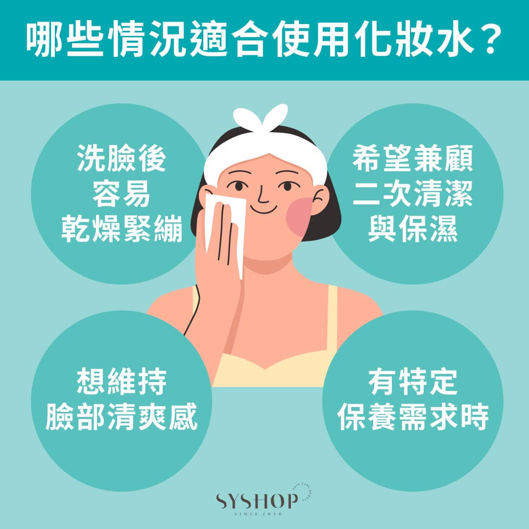 S.Y.Shop 哪些情況適合使用化妝水？