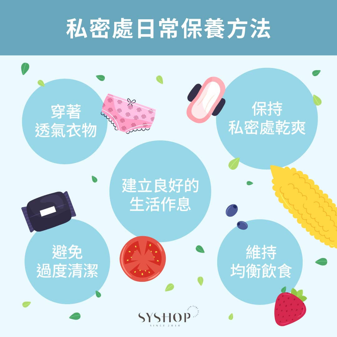 私密處日常保養方法