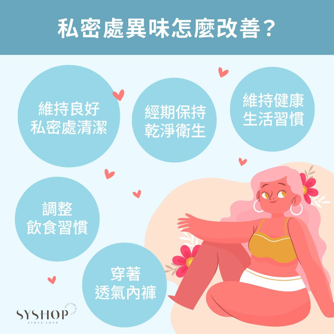 私密處異味怎麼改善