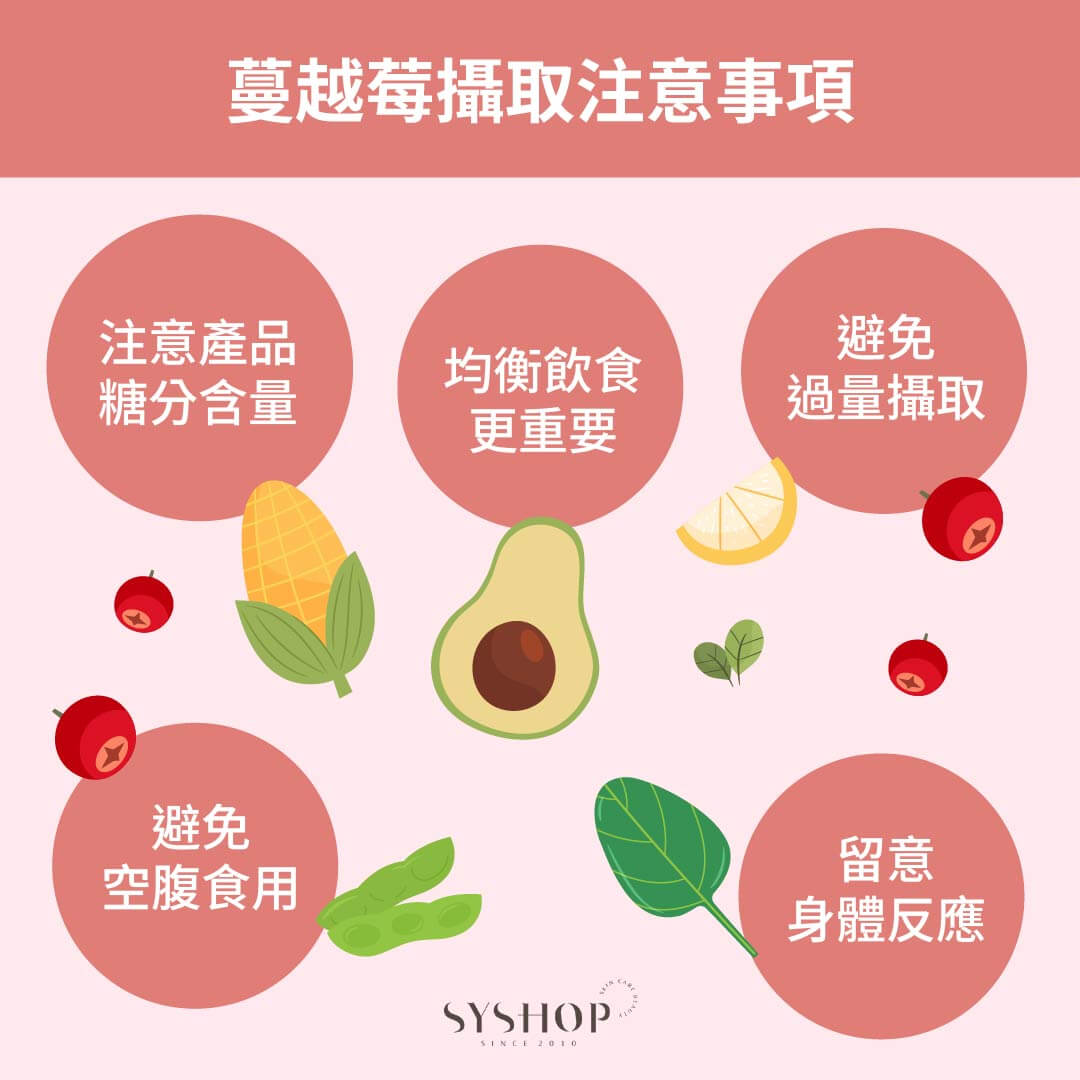 蔓越莓攝取注意事項