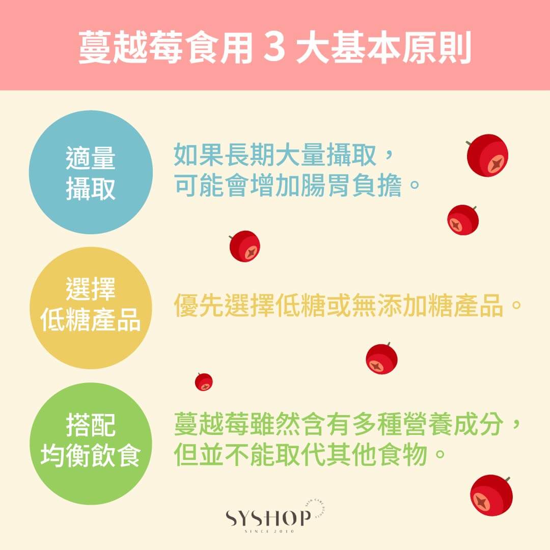 蔓越莓食用 3 大基本原則